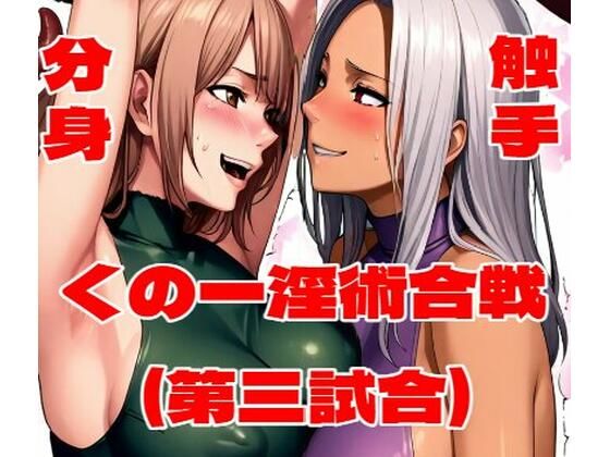 くの一淫術合戦(第三試合)