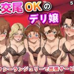 生交尾OKのデリ嬢【名探偵コ◯ン 大人編】