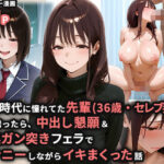 学生時代に憧れてた先輩（36歳・セレブ妻）を家に誘ったら、中出し懇願＆喉奥ガン突きフェラでオナニーしながらイキまくった話