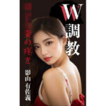W調教 幼な妻の疼き