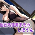 性欲処理用家元のしほさん