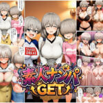 素人ナンパGET  爆乳母娘丼SP