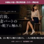 閉店後、人妻パートの白い靴下に触れた【本編全20話＋香織視点特別編＋カラー挿絵6枚】
