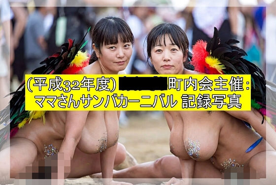 （平成32年度）■■■町内会主催:ママさんサンバカーニバル 記録写真