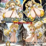 超闘乙女ストラグル・アリス 萌乳魔法少女愛乳譚 第3話 シャイニー・ソレイユ / 陽ノ宮ひなた  前編（前戯・フ〇ラ編）