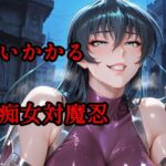 襲いかかる痴女対魔忍