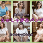 【AIグラビア】熟女しゃがみ姿