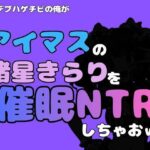 中年デブハゲチビの俺が『アイマス』の諸星きらりを催●NTRしちゃおww