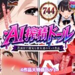 AI搾精ドール真面目で健気な彼女達セット作品