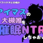 中年デブハゲチビの俺が『アイマス』の大槻唯を催●NTRしちゃおww