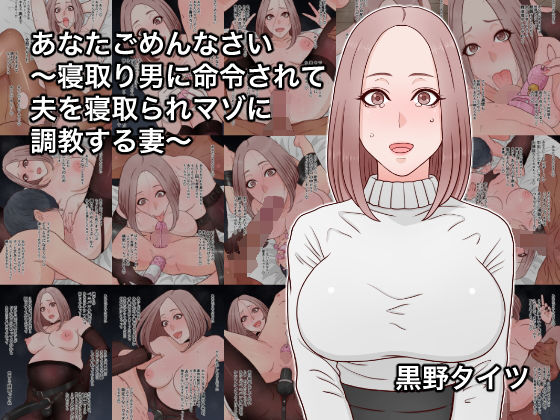 あなたごめんなさい〜寝取り男に命令されて夫を寝取られマゾに調教する妻〜