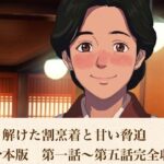 続・解けた割烹着と甘い脅迫  合本版