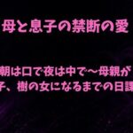 朝は口で夜は中で〜母親が息子、樹の女になるまでの日課〜