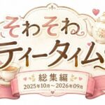 そわそわティータイム 『総集編 2025年10月〜2026年09月』