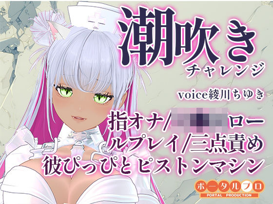 潮吹きチャレンジ!綾川ちゆきが、いろんな汁を垂れ流す動画です!