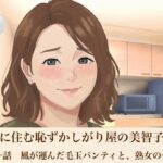 裏隣に住む恥ずかしがり屋の美智子さん  第一話  風が運んだ毛玉パンティと、熟女の生活臭