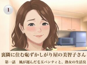 裏隣に住む恥ずかしがり屋の美智子さん  第一話  風が運んだ毛玉パンティと、熟女の生活臭
