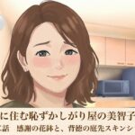 裏隣に住む恥ずかしがり屋の美智子さん  第二話  感謝の花鉢と、背徳の庭先スキンシップ