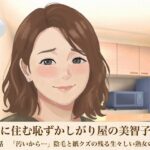 裏隣に住む恥ずかしがり屋の美智子さん  第三話  「汚いから…」陰毛と紙クズの残る生々しい熟女の恥部