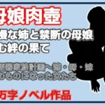 肉便器家族計画〜姉・母・妹─俺のものになった女たち