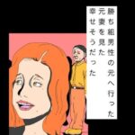勝ち組男性の元へ行った元妻を見た幸せそうだった