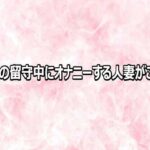 旦那の留守中にオナニーする人妻がこちら