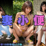 妻小便