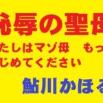 恥辱の聖母
