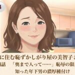 裏隣に住む恥ずかしがり屋の美智子さん  第四話  「奥まで入って……」恥辱の限界で知った年下男の濃厚種付け