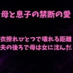 衣擦れひとつで壊れる距離〜夫の後ろで母は女に沈んだ〜
