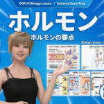【▲20】一ノ瀬廻里 大学に進学し強豪予備校『DOPUX（ドピュックス』で生物I，IIを教える名物講師に！（Vol.038:ホルモン）