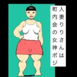 人妻りりさんは町内会の女神ポジ
