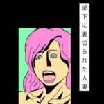 部下に裏切られた人妻