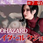 【＃7】エイダがレオンの童貞奪っちゃう編