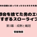 村の流儀に従ってまったりと女たちを抱く 〜都会を捨てた男のエロすぎるスローライフ〜 第3幕:成熟と戴冠