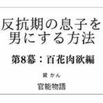 反抗期の息子を男にする方法 第8幕:百花肉欲編