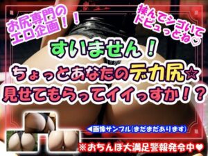 すいません!ちょっとあなたのデカ尻☆見せてもらってイイっすか!?