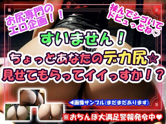 すいません!ちょっとあなたのデカ尻☆見せてもらってイイっすか!?