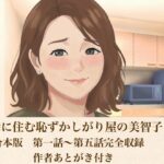 裏隣に住む恥ずかしがり屋の美智子さん 合本版