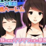 【動画版】母妹ハーレム〜母と妹の嫉妬ラブラブ交尾の家族旅行