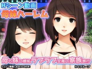 【動画版】母妹ハーレム〜母と妹の嫉妬ラブラブ交尾の家族旅行