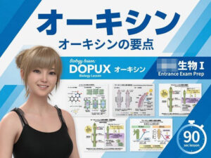 【▲20】一ノ瀬廻里 大学に進学し強豪予備校『DOPUX(ドピュックス』で生物I,IIを教える名物講師に!(Vol.039:オーキシン)