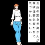近所の高身長奥さんが強欲性豪先輩たちに気づかれたらしい