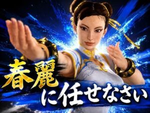 戦術バトルは春麗に任せなさい♪