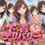 下着デリバリー 玄関の向こうに、人妻たちの秘密が