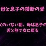 父のいない朝、母は息子の舌と熱で女に戻る