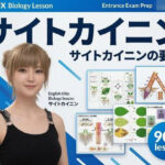 【▲20】一ノ瀬 廻里 大学に進学し強豪予備校『DOPUX（ドピュックス』で生物I，IIを教える名物講師に！（Vol.040:サイトカイニン）