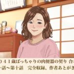 ゆかり41歳ぽっちゃりの肉便器の契り  合本版