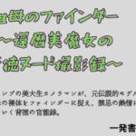 祖母のファインダー 〜還暦美魔女の背徳ヌード撮影録〜