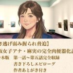 【ひき逃げ弱み握られ脅迫】看板女子アナ・麻実の完全肉便器化計画  合本版